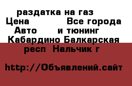 раздатка на газ 69 › Цена ­ 3 000 - Все города Авто » GT и тюнинг   . Кабардино-Балкарская респ.,Нальчик г.